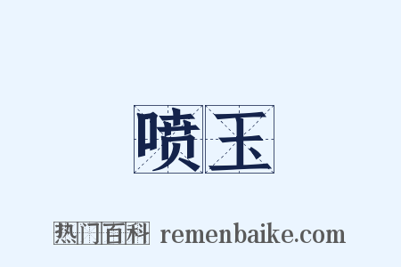 喷玉是什么意思的图片